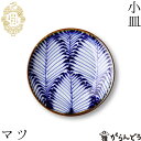 波佐見焼 kotohogi 小皿 マツ 醤油皿 薬味皿 取り皿 縁起物 お祝い 誕生日 父の日 母の日 プレゼント ギフト