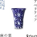 ◆製品仕様-Product Specifications- サイズ Φ6×高さ8（cm） 容量 70ml（すれすれ容量） 重さ 90g 材質 磁器 産地 長崎県波佐見町 備考 化粧箱入り ◆お手入れ方法-How to Care- 食器洗浄機、電子レンジの使用可能です。 オーブンは使用できません。 金属たわしや研磨剤入りの潜在をお使いになると表面に傷をつける恐れがありますのでご注意ください。 一つ一つ手作業で行っているため、色ムラ・形が微妙に異なる場合がございます。 ◆商品説明-Description of item- 手描きの伝統紋様がきれいな波佐見焼のアペリティフ「麻の葉」。 琉璃釉と白イッチンで一筆一筆手描きされた麻の葉は味わい深く、その温もりは手仕事ならでは。 職人の感性で表情を吹き込まれた波佐見焼の器は、同じものはありません。 小ぶりな一口サイズで、ビールや、煎茶、日本酒など、何にでも使える便利なグラスで、飲み物が引き立ち、食卓を華やかに演出してくれます。 江戸時代より、400年の伝統のもとに焼き上げられた波佐見焼のアペリティフは、伝統的でありながら、現代的なデザインで時代に適した実用性と機能性を兼ね備え、普段使いにぴったりのグラスです。 今日、波佐見焼は丈夫で割れにくく、日常的に使える器として注目を集めています。 ※箱の形状、色などは変更となる場合があります。 ※画像の色はブラウザや設定により、実物とは異なる場合があります。予めご了承下さい。■ 追加オプションをご希望の方へ 名入れ・照明加工・紙袋・有料のラッピングなどの追加オプションは、商品とは別途料金がかかります。 ご希望の追加オプションをカートに入れ、商品と一緒にご注文ください。 カートに入れずにご注文いただいた場合はオプション料金を店舗側にて追加させていただきます。お支払い方法に前払いをお選びの場合は、楽天市場からの追加変更の案内をお待ちいただき、変更後の金額でお支払い下さい。