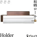 さささ 和晒ロール Holder 吊型専用ホルダー 和晒ロールCut付き 武田晒工場 キッチンペーパー ふきん 国産