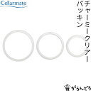 セラーメイト チャーミークリアー パッキン L1/S1/L2/S2/L3/S3 星硝