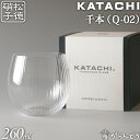 松徳硝子 KATACHI Q-02 千本 フリーグラス グラス コップ 母の日 誕生日 内祝い ギフト 記念品 プレゼント