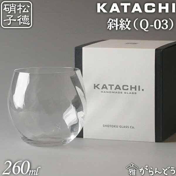 グラス 松徳硝子 KATACHI Q-03 斜紋 フリーグラス グラス コップ 母の日 誕生日 内祝い ギフト 記念品 プレゼント