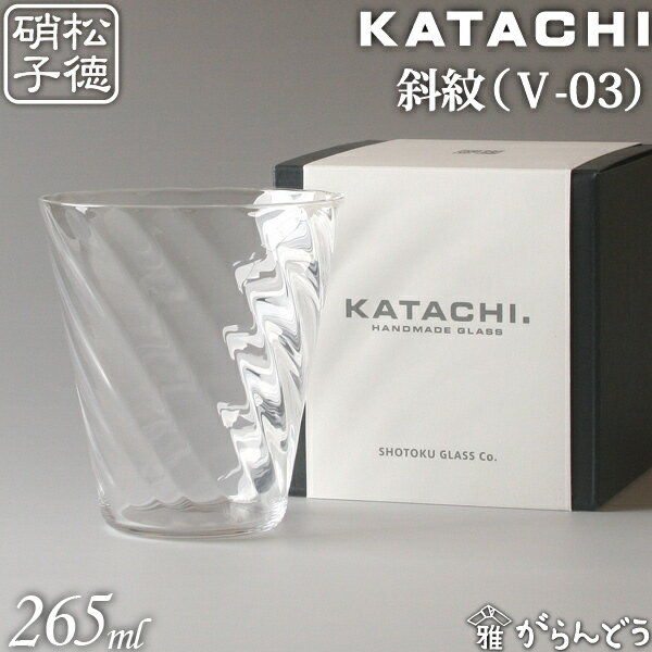 記念品 松徳硝子 KATACHI V-03 斜紋 うすはり フリーグラス グラス コップ 母の日 誕生日 内祝い ギフト 記念品 プレゼント