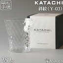 松徳硝子 KATACHI Y-03 斜紋 フリーグラス グラス コップ 母の日 誕生日 内祝い ギフト 記念品 プレゼント