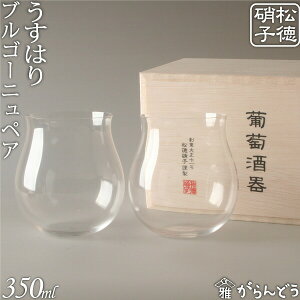 うすはり 松徳硝子 葡萄酒器ブルゴーニュ（ブルゴーニュ2ケ）木箱2P ワイングラス