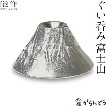 能作 富士山 FUJIYAMA 錫製品 ぐい呑 猪口 ぐい呑み nousaku のうさく