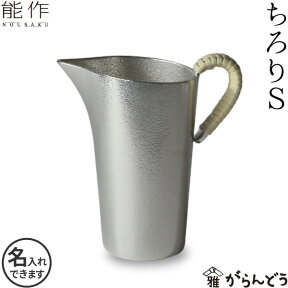 能作 ちろりS 酒器 徳利 錫製 名入れ nousaku のうさく