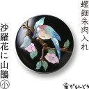 螺鈿 朱肉入れ 沙羅花(さし)に山鵲(さんじゃく) 小 高岡漆器