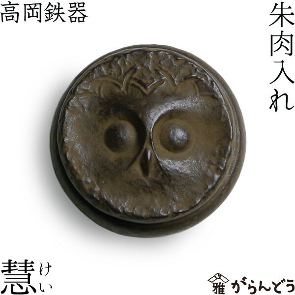 朱肉入れ 朱肉池 慧（けい）ふくろう 高岡銅器 馬場忠寛