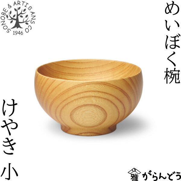 薗部産業 めいぼく椀 小 けやき 汁椀 木製 国産 天然木 日本製 SONOBE