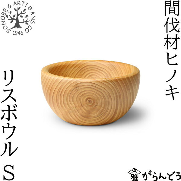 Rakuten - 薗部産業 間伐材ヒノキ リスボウル S 小鉢 檜 木製 国産 日本製 SONOBE