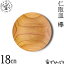 薗部産業 仁取皿 欅 φ18cm 木製 国産 天然木 日本製 SONOBE プレート 取り皿