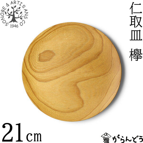 Rakuten - 薗部産業 仁取皿 欅 φ21cm 木製 国産 天然木 日本製 SONOBE プレート おかず皿