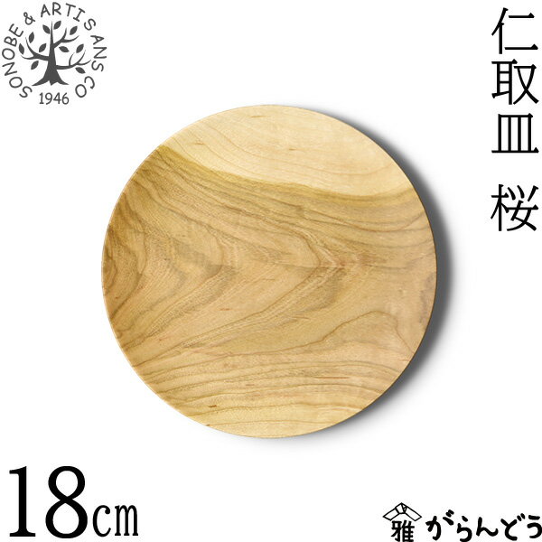薗部産業 仁取皿 桜 φ18cm 木製 国産 天然木 山桜 日本製 SONOBE プレート 取り皿
