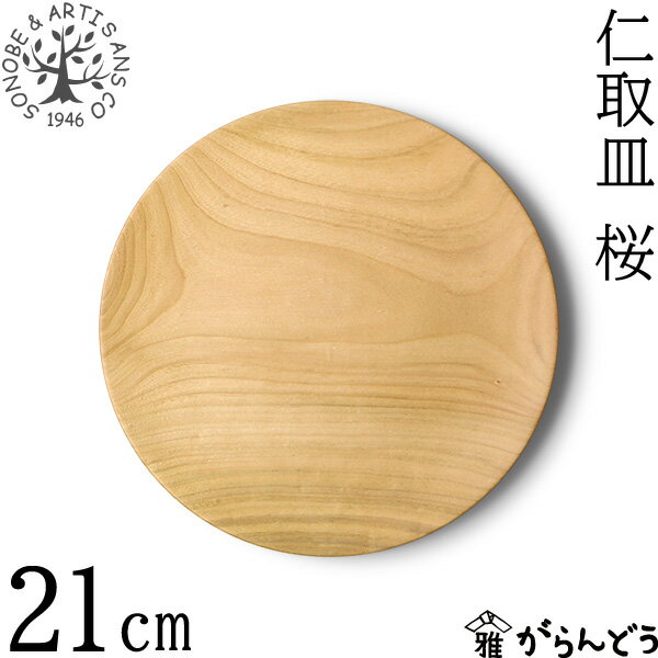 薗部産業 仁取皿 桜 φ21cm 木製 国産 天然木 山桜 日本製 SONOBE プレート おかず皿