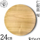 薗部産業 仁取皿 桜 φ24cm 木製 国産 天然木 山桜 日本製 SONOBE プレート ランチプレート