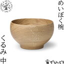 薗部産業 めいぼく椀 中 くるみ 汁椀 木製 国産 天然木 日本製 SONOBE