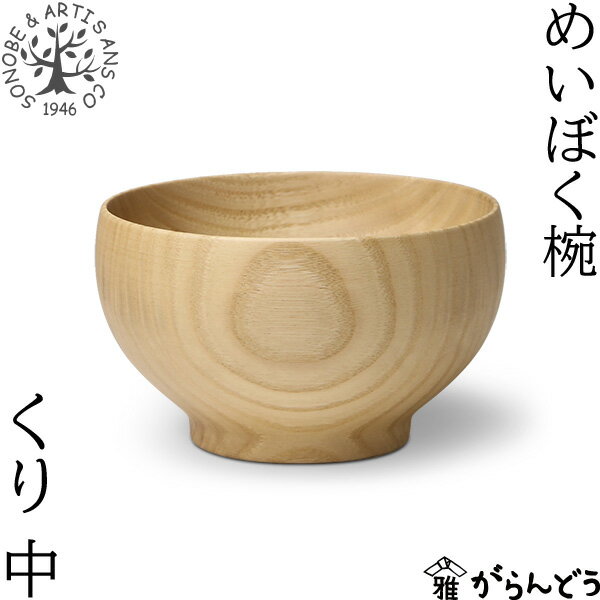 薗部産業 めいぼく椀 中 くり 汁椀 木製 国産 天然木 日本製 SONOBE