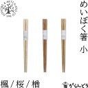 薗部産業 めいぼく箸 小 17.5cm 楓/桜/楢 木製 国産 天然木 日本製 SONOBE