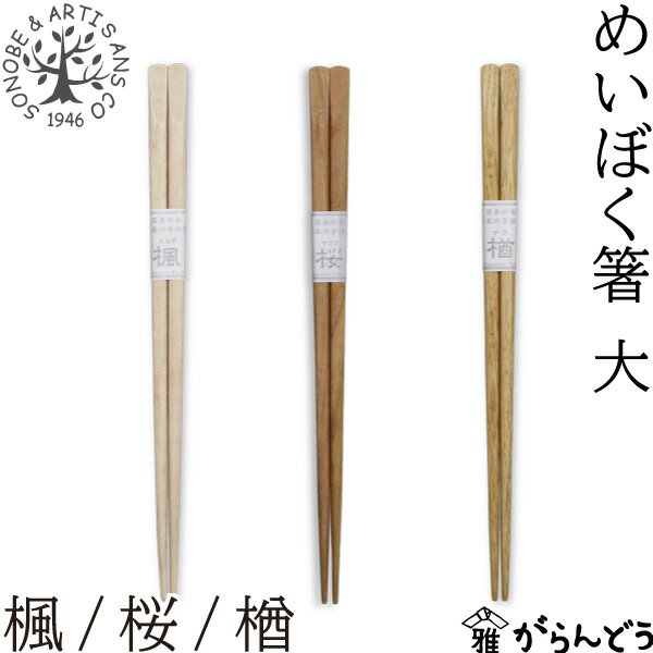 樂天商城 - 薗部産業 めいぼく箸 大 23.5cm 楓/桜/楢 木製 国産 天然木 日本製 SONOBE