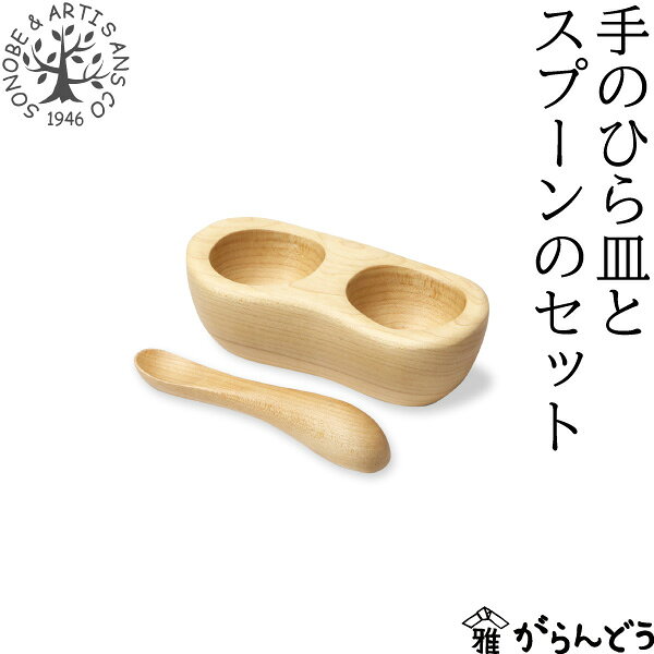 樂天商城 - 薗部産業 ぺレンツ 手のひら皿とスプーンのセット ベビースプーン ベビー食器 メープル材 食器セット 木製 天然木 日本製 SONOBE