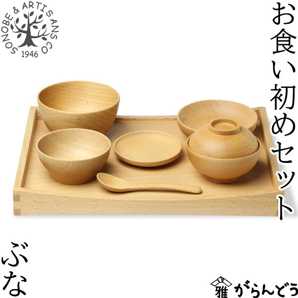 【3/10限定★抽選で2人に1人最大100%ポイントバック★要エントリー】薗部産業 お食い初めセット ベビーナーサリーセット ブナ 百日祝い 食器 おくいぞめ ベビースプーン付き 天然木 木製 日本製 SONOBE
