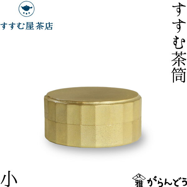 茶筒 すすむ屋茶店 すすむ茶筒小 FUTAGAMI 真鍮製 茶缶 保存容器 茶道具 日本製 結婚祝 還暦祝
