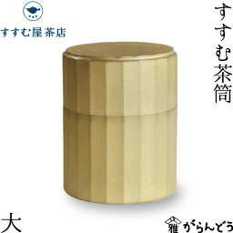 茶筒 すすむ屋茶店 すすむ茶筒大 FUTAGAMI 真鍮製 茶缶 保存容器 茶道具 日本製 結婚祝 還暦祝