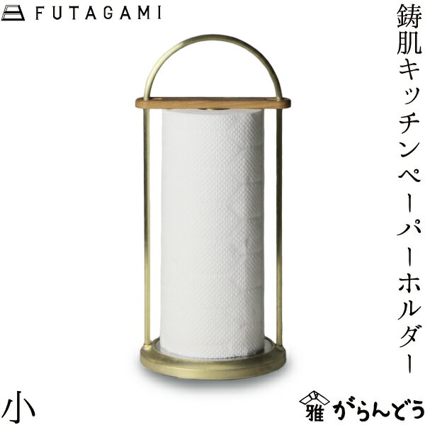 FUTAGAMI 鋳肌キッチンペーパーホルダー 小 真鍮 真鍮鋳肌 キッチン用品 フタガミ 二上 ギフト 内祝い 新築祝 誕生日