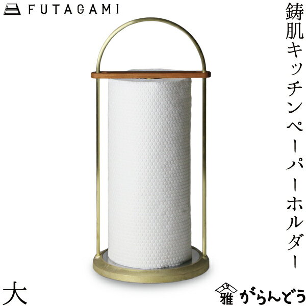 FUTAGAMI 鋳肌キッチンペーパーホルダー 大 真鍮 真鍮鋳肌 キッチン用品 フタガミ 二上 ギフト 内祝い 新築祝 誕生日のサムネイル