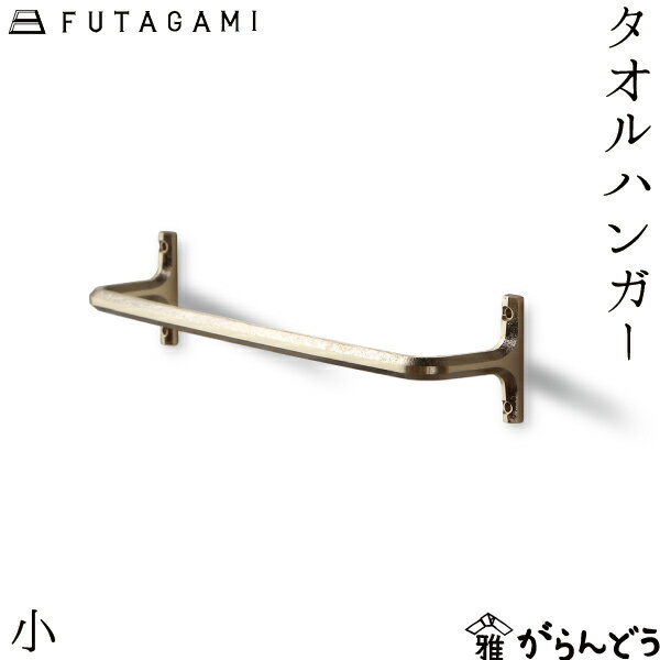 FUTAGAMI タオルハンガー小 真鍮 真鍮