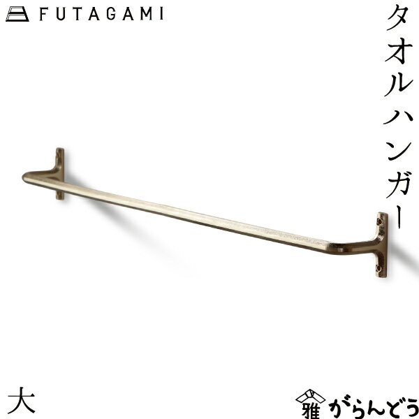FUTAGAMI タオルハンガー大 真鍮 真鍮鋳肌 インテリア フタガミ 二上 ギフト 内祝い 新築祝 誕生日