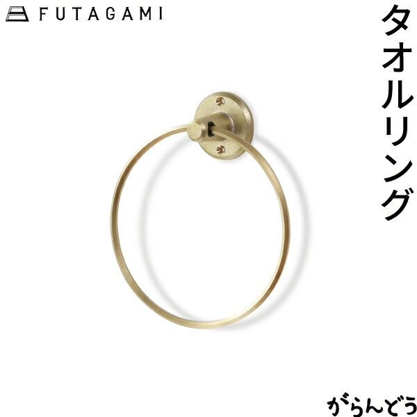 FUTAGAMI タオルリング 鋳肌 真鍮 タオル掛け タオルハンガー インテリア フタガミ 二上 ギフト 内祝い 新築祝い リフォーム