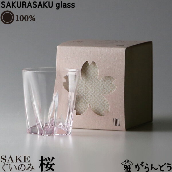 100% サクラサクグラス SAKURASAKU glass SAKE（サケ）桜色 さくらさくグラス 酒器 ぐい呑み お猪口