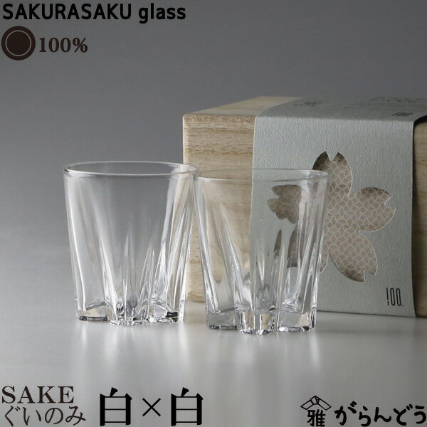 SAKURASAKU glass ペア 100% サクラサクグラス SAKURASAKU glass SAKE（サケ）ペア さくらさくグラス 酒器 ぐい呑み お猪口