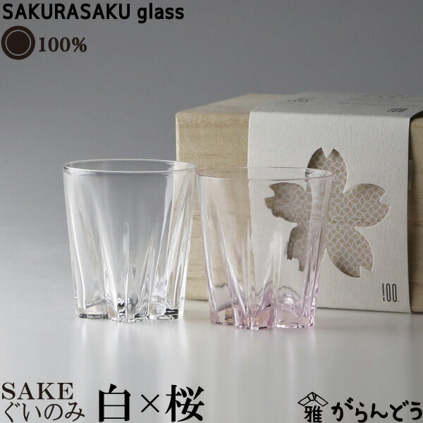 SAKURASAKU glass ペア 100% サクラサクグラス SAKURASAKU glass SAKE（サケ）紅白ペア さくらさくグラス 酒器 ぐい呑み お猪口