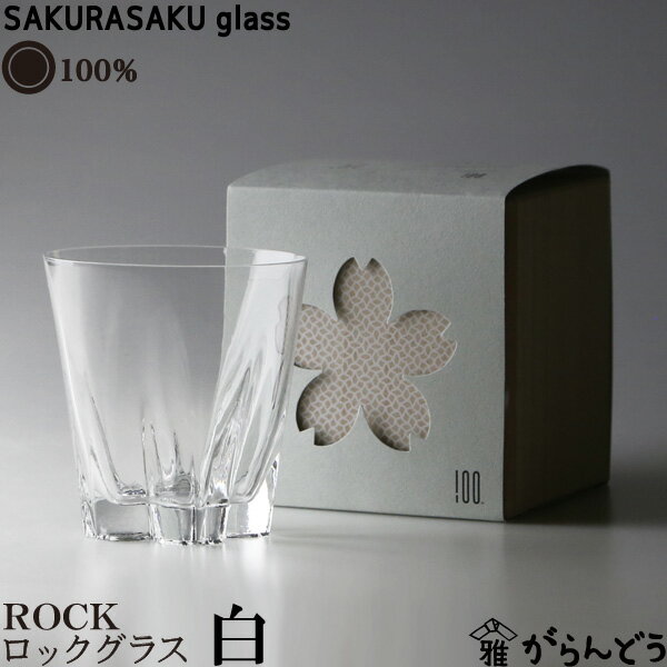 ロックグラス 100% サクラサクグラス SAKURASAKU glass ROCK（ロック） さくらさくグラス 酒器 ロックグラス タンブラー