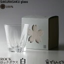 100% サクラサクグラス SAKURASAKU glass ROCK（ロック） さくらさくグラス 酒器 ロックグラス タンブラー