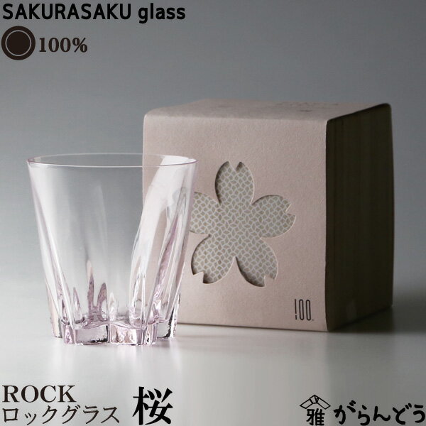 100% サクラサクグラス SAKURASAKU glass ROCK（ロック）桜色 さくらさくグラス 酒器 ロックグラス タンブラー