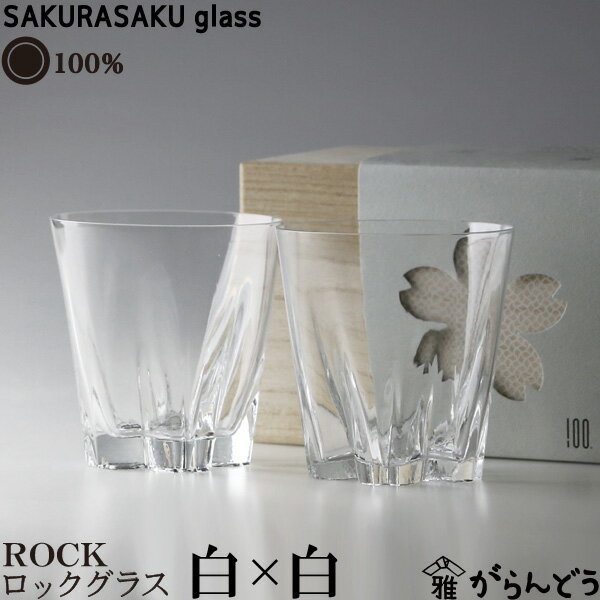 100% サクラサクグラス SAKURASAKU glass ROCK（ロック）ペア さくらさくグラス 酒器 ロックグラス タンブラー