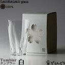100% サクラサクグラス SAKURASAKU glass Tumbler（タンブラー） さくらさくグラス 酒器 ビールグラス ビアカップ その1