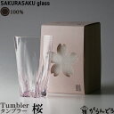 100% サクラサクグラス SAKURASAKU glass Tumbler（タンブラー）桜色 さくらさくグラス 酒器 ビールグラス ビアカップ