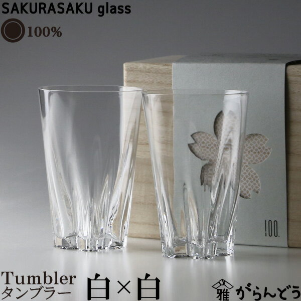 【楽天市場】100% サクラサクグラス【SAKURASAKU glass】 Tumbler（タンブラー）ペア さくらさくグラス 酒器 ビール