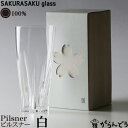 100% サクラサクグラス SAKURASAKU glass Pilsner（ピルスナー） さくらさくグラス 酒器 ビールグラス タンブラー ビアグラス