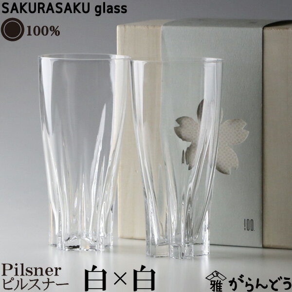 SAKURASAKU glass ペア 100% サクラサクグラス SAKURASAKU glass Pilsner（ピルスナー）ペア さくらさくグラス 酒器 ビールグラス タンブラー