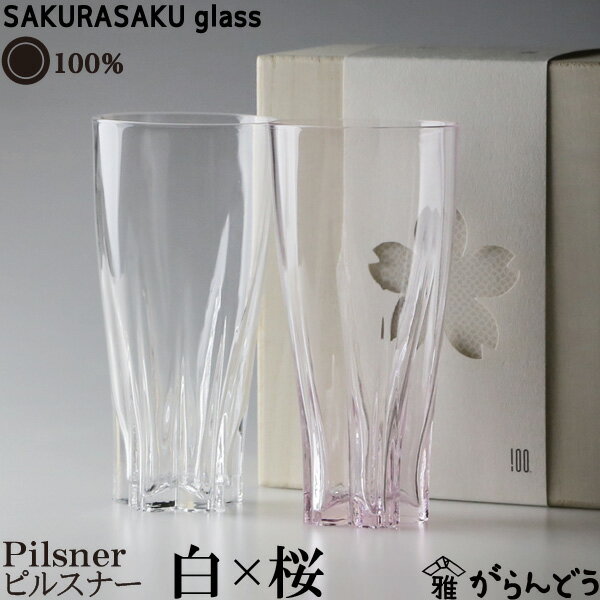 100% サクラサクグラス SAKURASAKU glass