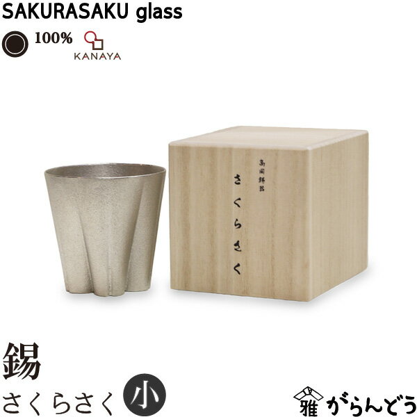 高級なタンブラー 100% サクラサクグラス SAKURASAKU glass 錫 タンブラー小 さくらさくグラス 酒器 ぐい呑み ロックグラス