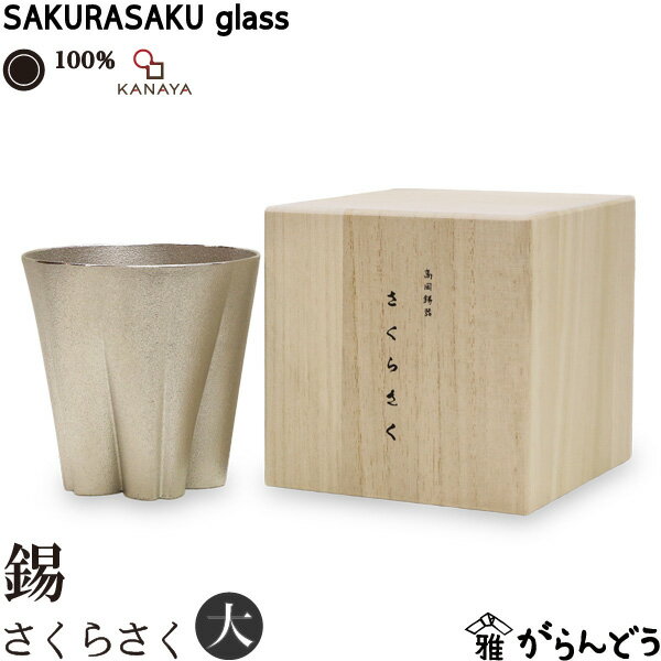 錫製タンブラー 100% サクラサクグラス SAKURASAKU glass 錫 タンブラー大 さくらさくグラス 酒器 ビアカップ ロックグラス