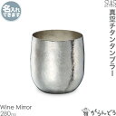 サスギャラリー SUSgallery 真空二重 チタンタンブラー TITANESS Tumbler S-280-Mi Wine Mirror 父の日 結婚祝 還暦祝