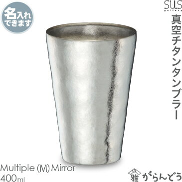 サスギャラリー SUSgallery 真空二重 チタンタンブラー TITANESS Tumbler S-400M-Mi Multiple(M) Mirror 父の日 結婚祝 還暦祝 ビールグラス 送料無料